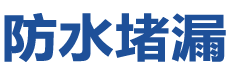新干防水补漏公司